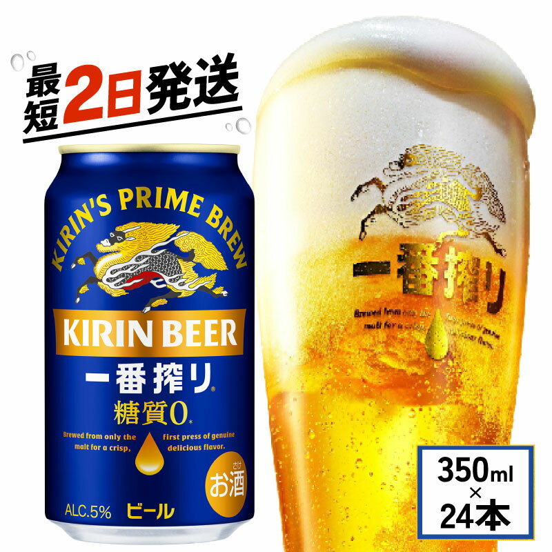 【ふるさと納税】ビール キリン 一番搾り 糖質ゼロ 350ml 24本 キリンビール 麒麟 KIRIN 350 24 麦酒 ケース 缶 ビール 缶ビール お酒 酒 さけ アルコール beer BBQ バーベキュー ギフト 贈り物 贈答 プレゼント お歳暮 人気 滋賀 彦根