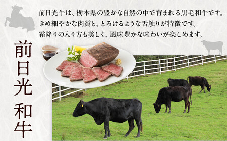 前日光和牛 ローストビーフ 360g ｜和牛 ブランド牛 高級 ローストビーフ タキザワハム 栃木