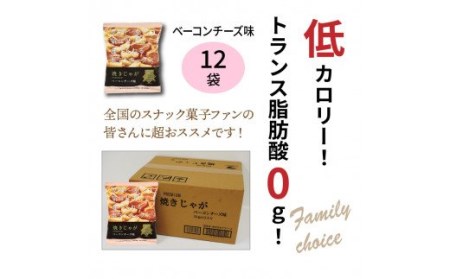 1284R_揚げないポテチ焼きじゃが12袋/ベーコンチーズ味 