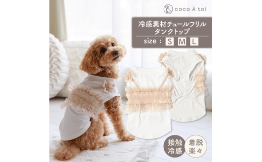 冷感素材チュールフリルタンクトップ (M) ひんやり 夏 涼感 接触冷感 ドッグウェア 【ココアトワ(cocoAtoi)】 [№5223-7130]0244