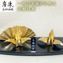 【ふるさと納税】金属製 夫婦(めおと)孔雀 観賞用 装飾品 工芸 置物 透明プラスティックケース 「2024年 令和6年」