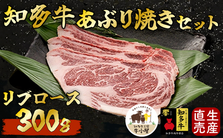 知多牛響 リブロース 炙り焼きセット 300g ﾘﾌﾞﾛｰｽﾘﾌﾞﾛｰｽ牛肉牛肉