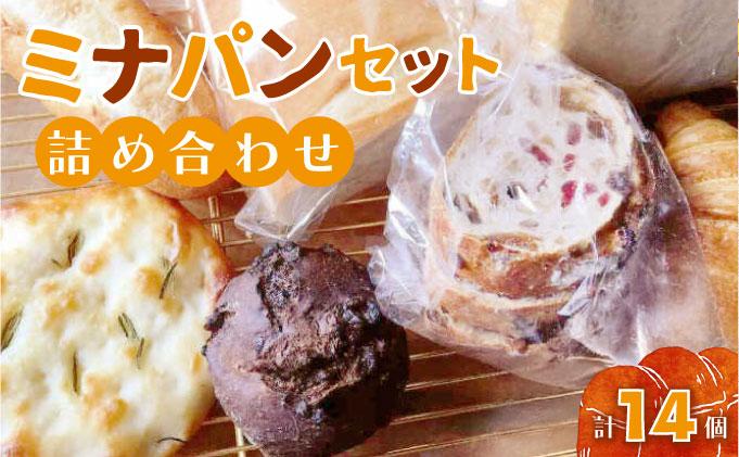 ミナパンセット パン 詰め合わせ 7種×2個 計14個【minapann】 14個（7種×2）