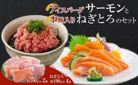 【ネギトロ】サーモン400g&本鮪入ねぎとろ400gセット 【DK008】
