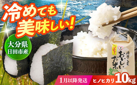 【先行予約・26年1月以降発送】令和7年産大分県産ヒノヒカリ  10kg 白米 白米 白米 白米 白米 白米 日田市 / JAおおいた日田グリーンセンター[ARDX017]