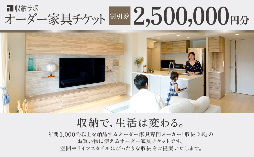 
                  オーダー家具チケット 2,500,000円（割引券） 収納ラボ オーダー 家具 収納 耐震性 岐阜県 美濃加茂市
                