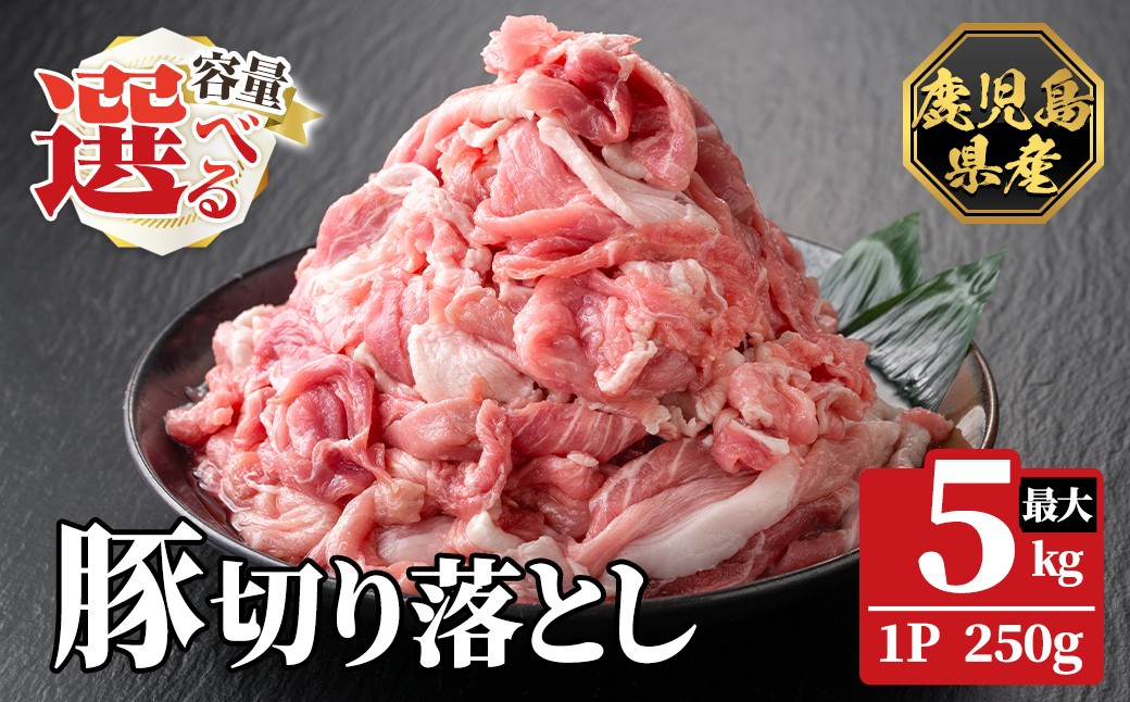
                  K-618 《選べる容量》鹿児島県産豚切り落とし 真空パック(計1.5kg～5.0kg)【ハピネス】霧島市 肉 豚肉 豚 精肉 鹿児島県産 切り落とし セット 小分け 冷凍
                