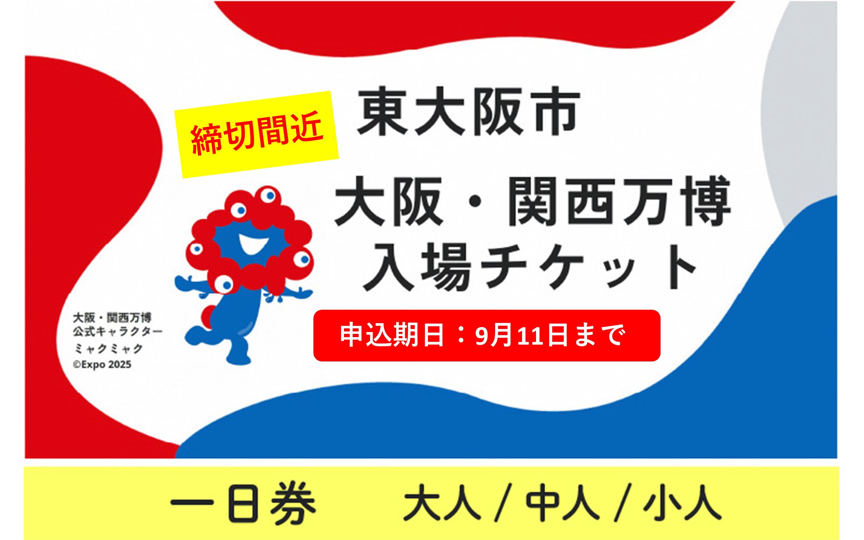 
            【本日23:59寄附受付分まで！】大阪・関西万博入場チケット　一日券【2025年日本国際博覧会 Expo 2025 Osaka, Kansai, Japan EXPO2025 EXPO 2025 大阪 関西 日本 万博 夢洲 修学旅行 校外学習 ミャクミャク 大阪・関西万博 OOSAKA JAPAN 入場券 パビリオン 観光 世界文化 前売り券 大阪万博 関西万博  ⒸExpo 2025】
          