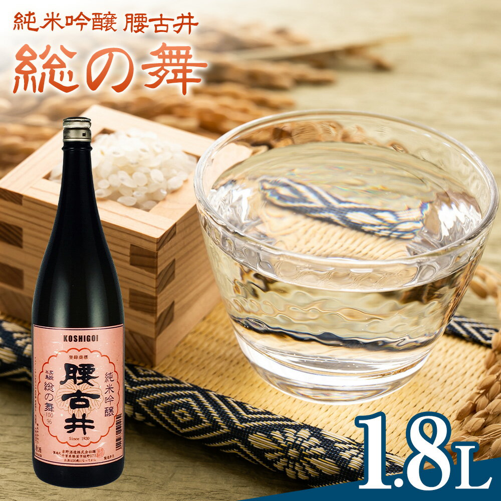 【ふるさと納税】日本酒 腰古井 純米吟醸 総の舞 1.8L 1本 有限会社 滝口商店《30日以内に出荷予定(土日祝除く)》千葉県 勝浦市 日本酒 酒 純米