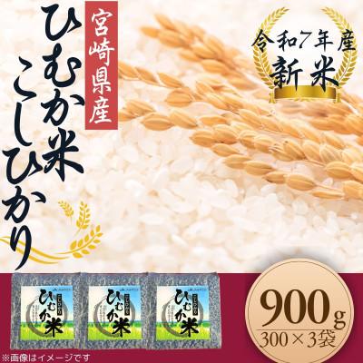 ふるさと納税 日向市 「ひむか米」コシヒカリ キューブ3袋セット 900g 精米 令和7年産　新米(日向市)