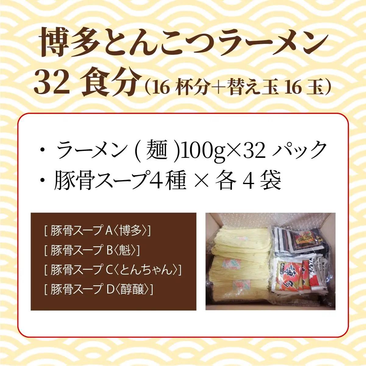 【4種の豚骨スープ】博多とんこつラーメン32食分（16杯分＋替え玉16玉）【本場博多産のスープ】