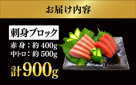 冷蔵！生本マグロ 赤身 中トロ 冷蔵 計約900g マグロ まぐろ 鮪 刺身 五島列島産養殖【上五島町漁業協同組合】[RBN013] 本マグロ 本まぐろ 本マグロ 本まぐろ 本マグロ 本まぐろ