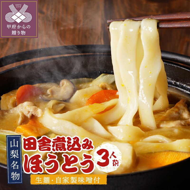 【ふるさと納税】 ほうとう 生麺 計450g(150g×3袋) 3人前 自家製味噌 添加物不使用 山梨名物 郷土料理 k001-132
