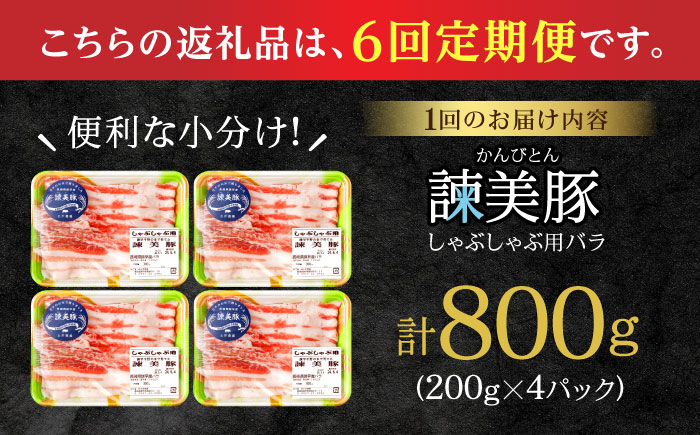 【6回定期便】諫美豚 バラ肉 しゃぶしゃぶ用 計4.8kg / 小分け 豚肉 ぶたにく バラ ばら 豚バラ しゃぶしゃぶ / 諫早市 / 株式会社土井農場 [AHAD104]
