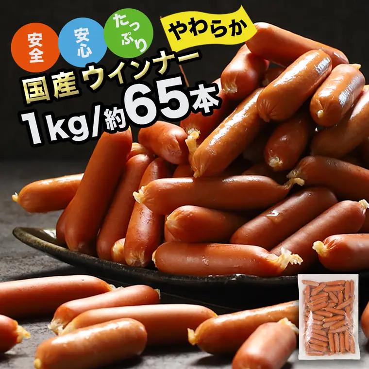 【ふるなびWEEK対象】訳あり 国産 ウインナー 1kg 冷凍 ソーセージ ウインナー DV030