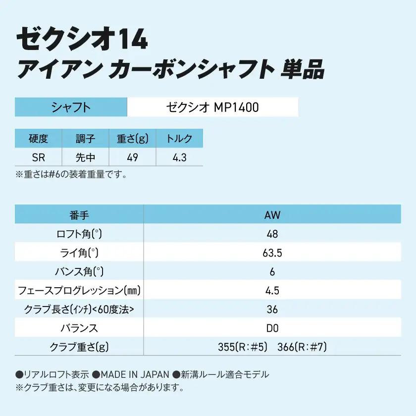 ゼクシオ 14 アイアン カーボンシャフト 単品【AW/SR】《2025年モデル》ゴルフボールセット〔GV-C701-AWSR〕