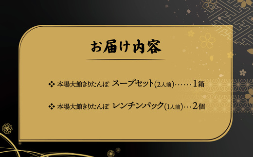 【本場大館きりたんぽ】スープセット1箱＋レンチンパック2個【85P1002】【秋田活性化株式会社】