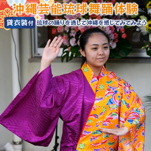 【ふるさと納税】☆沖縄芸能琉球舞踊体験☆～沖縄貸衣装体験付き～