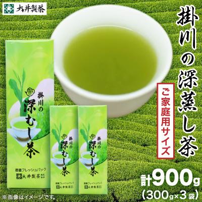 ふるさと納税 掛川市 ご家庭用　深蒸し掛川茶　掛川最高有段者の大井丈司監修!　300g×3袋　合計900g