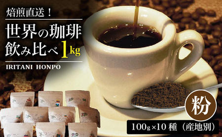 焙煎直送！世界の珈琲飲み比べ（合計1kg）粉コース_焙煎直送 コーヒー セット 自家焙煎 ブラジル コロンビア グアテマラ インドネシア 福岡県 久留米市 お取り寄せ コーヒー粉 珈琲 飲料 真空パック 送料無料 〔Ec001-P〕