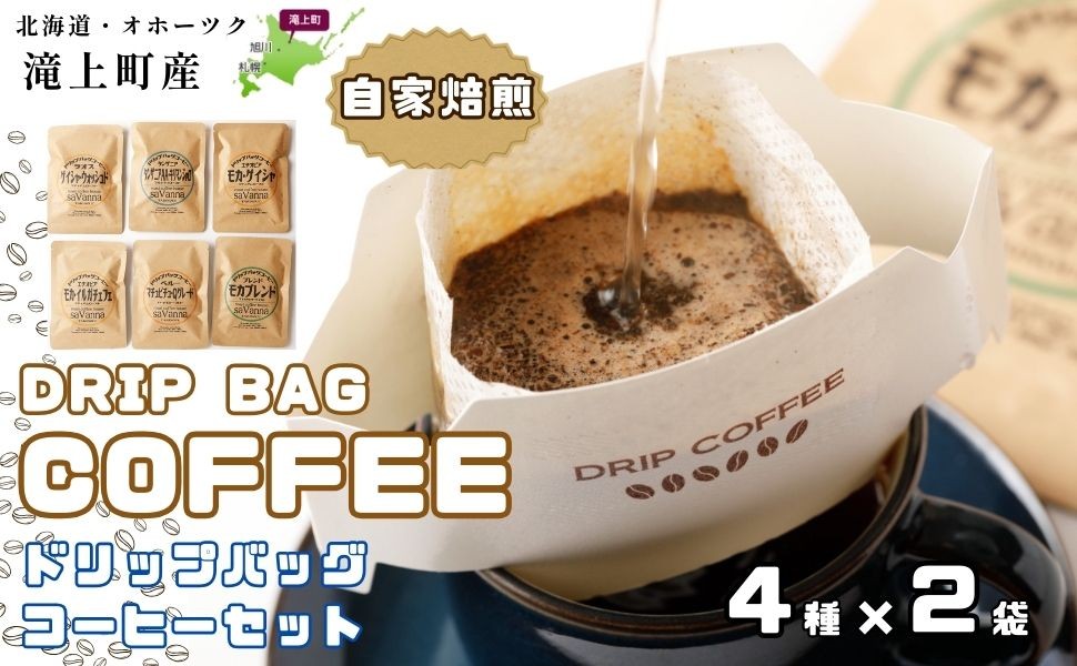 
                  【自家焙煎】ドリップバッグコーヒーセット
                