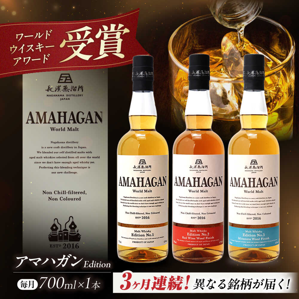 【ふるさと納税】【全3回定期便】長濱蒸溜所 AMAHAGAN 人気ウイスキーが毎月届く定期便（ワールドモルトシリーズ)[AQBX042] 定期便 アマハガン ウイスキー ウィスキー 洋酒 ロック 水割り ストレート ハイボール モルト ギフト プレゼント 国産 贈答 長浜浪漫ビール