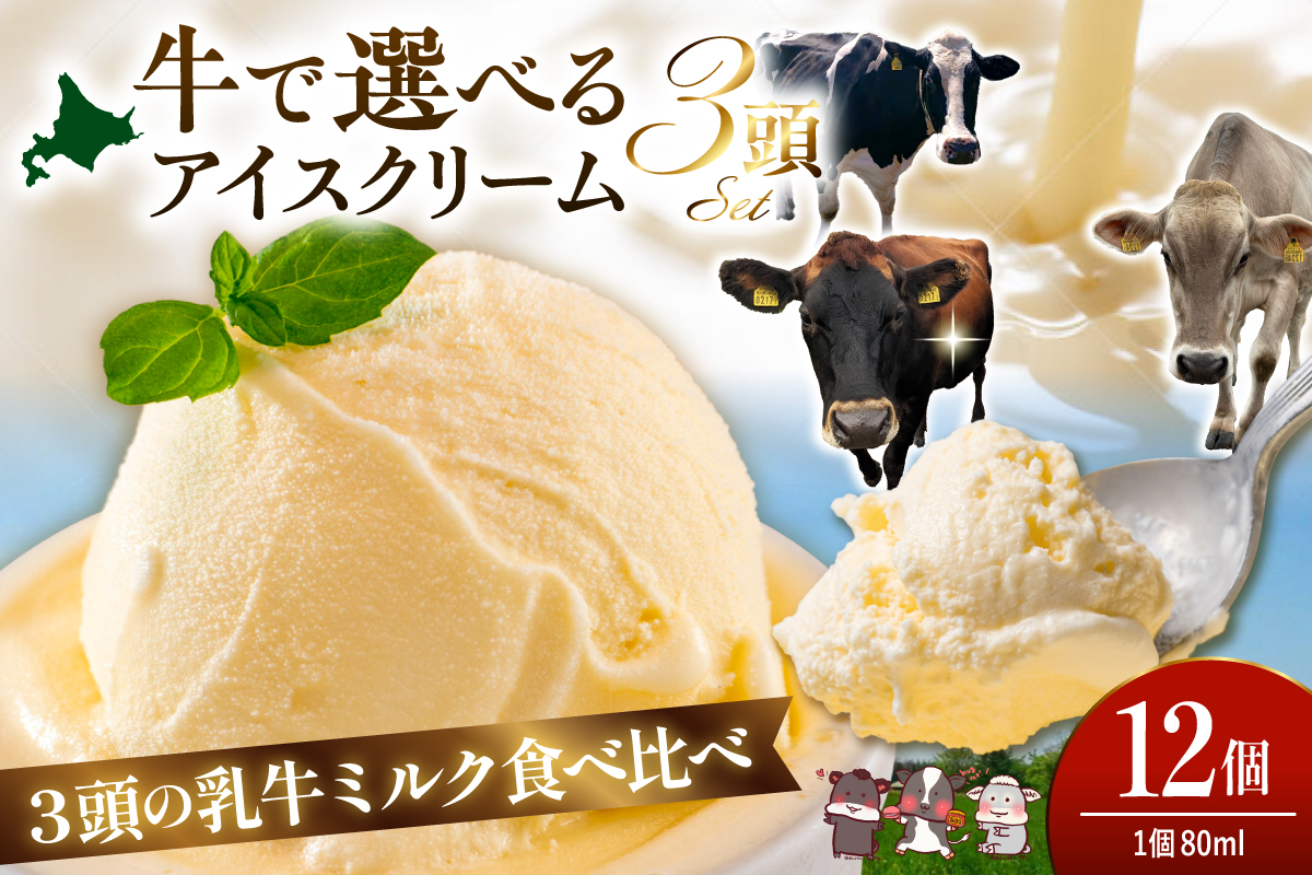 牛で選べるアイスクリーム 80ml×12個《牛3頭セット、品種2～3種》【石原牧場】 tt027-002