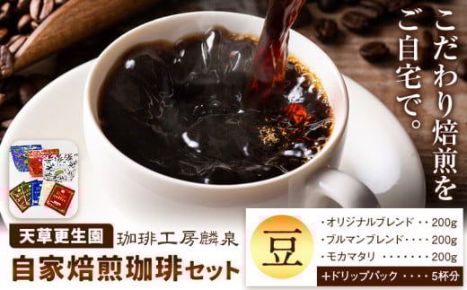 【思いやり型返礼品】自家焙煎 珈琲豆セット 《90日以内に出荷予定(土日祝除く)》　| 飲料 ドリンク コーヒー 珈琲 豆 コーヒー豆 珈琲豆 ブレンド ドリップ 熊本県 苓北町
