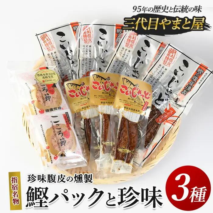 鰹パックと珍味のセット やまと屋 IB015-003 鰹節 かつお節