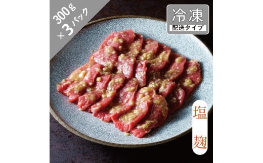 味漬け ラム モモ （ 塩麹 ） 4人前 900g  【急速冷凍】 遠野食肉センター / 羊肉 ジンギスカン ラム肉 モモ肉 【 先行予約 1月より順次発送 】