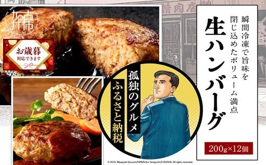 ＼お歳暮ギフト対象品／【食べ応えたっぷり！】自家製生ハンバーグ200g×12個《 惣菜 ハンバーグ 肉 小分け 簡単調理 冷凍 焼くだけ 人気 送料無料 加古川市 グルメ 自家製 牛ミンチ おすすめ プレゼント お取り寄せ  》【2302L09916】