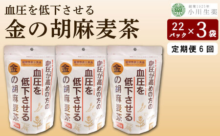 麦茶 GABA 健康茶 3パック 22袋入り 定期便 4回 三好市 みよし お茶 お茶 お茶