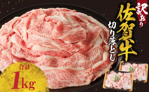 【訳あり】佐賀牛切り落とし1kg（500g×2パック）（1月配送）／ 訳あり 牛肉 肉 お肉 佐賀牛 切り落とし 薄切り スライス 小分け 1kg 牛丼 肉じゃが すき焼き しゃぶしゃぶ 国産 黒毛和牛 佐賀県産和牛 A5 A4 a5 a4 国産 佐賀県 玄海町 冷凍 人気 おすすめ 送料無料