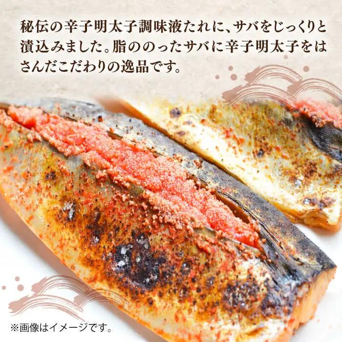 さば明太 大容量16枚 秘伝の辛子明太子 液たれ仕込み[VCL013]