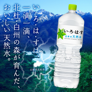 い･ろ･は･す 天然水 （2L×36本） いろはす 水 ミネラルウォーター 北杜市 [h083]