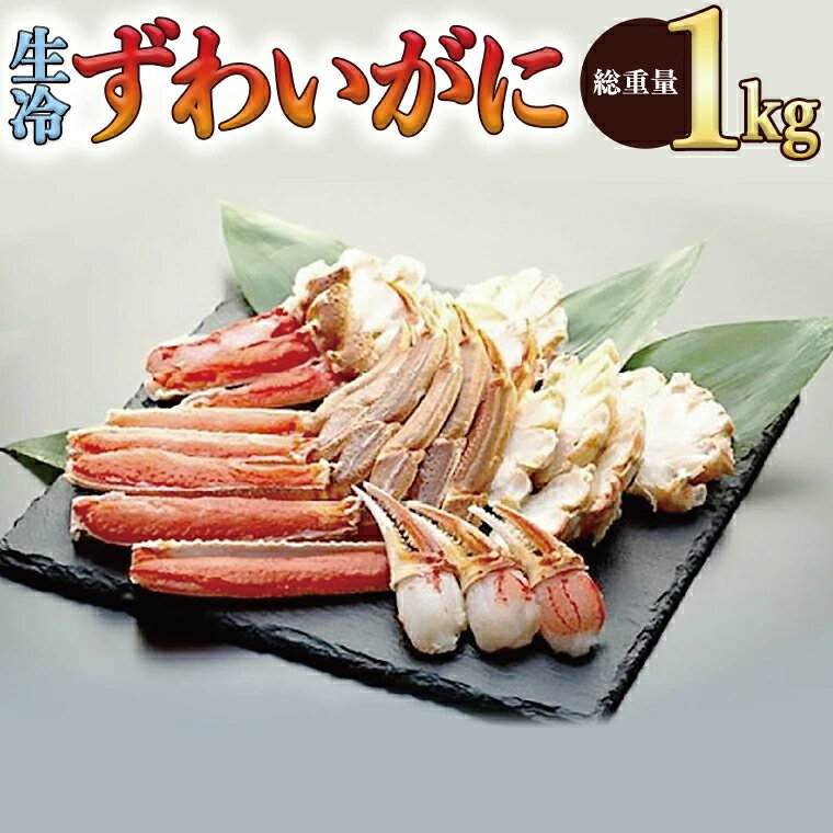 【ふるさと納税】生冷ずわいがに 生ずわい蟹 約800g　総重量1kg カット済み 特上種 カニ 蟹 かに バルダイ種 ズワイガニ ずわいガニ 1000g