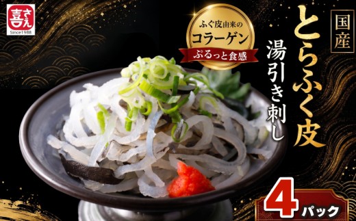 国産とらふく皮湯引き刺し 200g×4