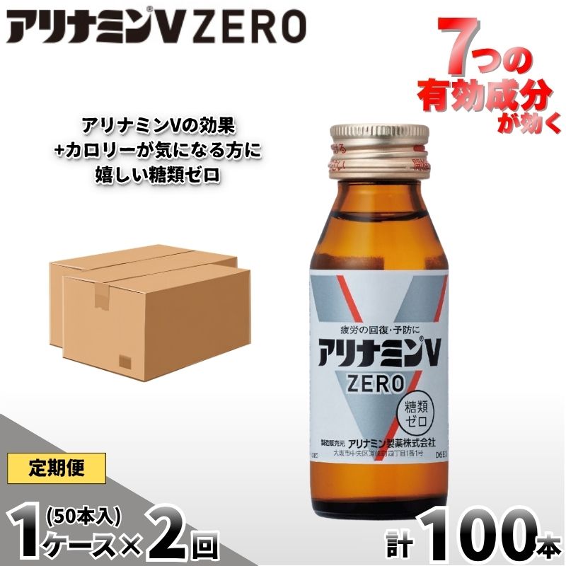 【定期便 全2回】アリナミンVゼロ 50ml×50本×2回 ／ 糖類ゼロ ZERO フルスルチアミン タウリン 疲労回復 予防 回復 リフレッシュ 頑張りたい 不調 疲れやすい だるい 頭の疲れ エネ