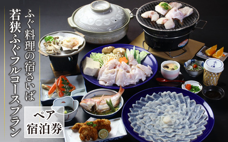 ふぐ料理の宿さいば　若狭ふぐフルコースプラン　ペア宿泊券 [BFCU002]