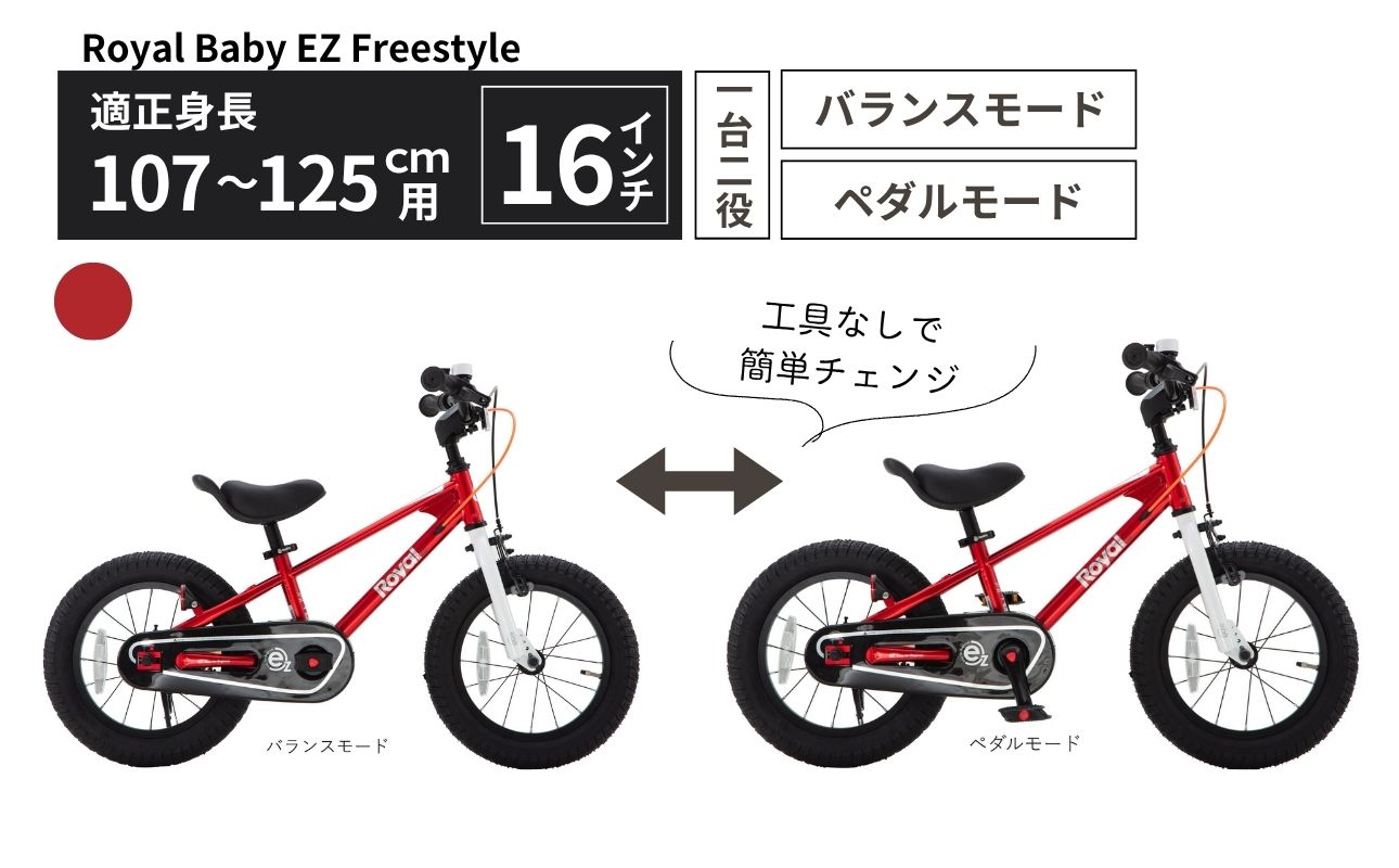 子供用自転車 16インチ バランスバイク 2WAY Royal Baby EZ Freestyle ペダル着脱式 3～6歳 107～125cm キッズ自転車 トレーニングバイク 一台二役 プレゼント ギフト｜武田産業 人気返礼品 三重県 四日市市 ふるさと納税