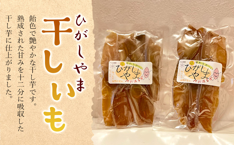 干し芋 ひがしやま 1kg(100g×10) at-0014