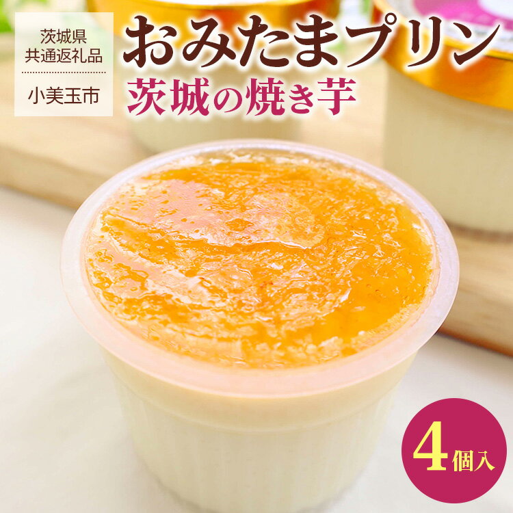 【ふるさと納税】おみたまプリン 茨城の焼き芋4個入 【茨城県共通返礼品／小美玉市】 ※離島への配送不可 プリン 焼き芋 菓子 お菓子 冷凍 おやつ スイーツ 取り寄せ お取り寄せ 贅沢 ご家庭用 手土産 ギフト 贈答 贈り物 お中元 お歳暮 プレゼント _FB01