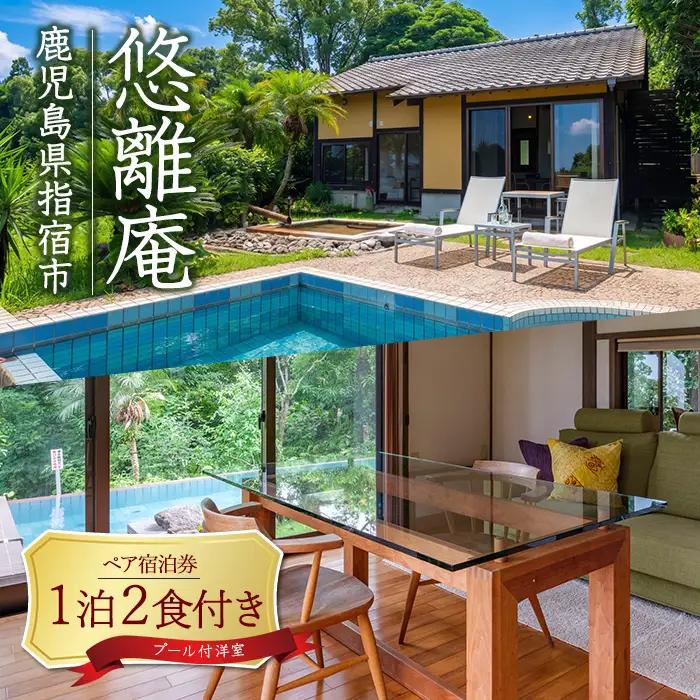 ＜1泊2食付ペア宿泊券＞悠離庵 平日限定プラン プール付洋室 (悠離庵/IB080-003) 
