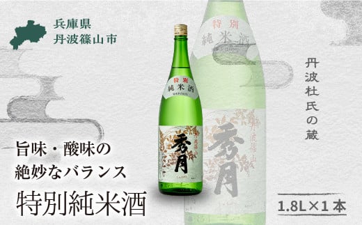 「秀月」特別純米酒 1.8L 飲み比べ 一升瓶 一升 飲み比べ お酒 アルコール 地酒  日本酒 兵庫 丹波 杜氏 酒 兵庫県 丹波篠山市 日本三大杜氏 「伝統的酒造り」ユネスコ無形文化遺産 たんば とうじ 熱燗 冷や
