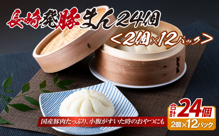 豚まん【長崎絶品グルメ】長崎 豚まん 24個 (2個×12パック) 2個ずつ小分け レンジで簡単おいしい【長崎中華本舗】