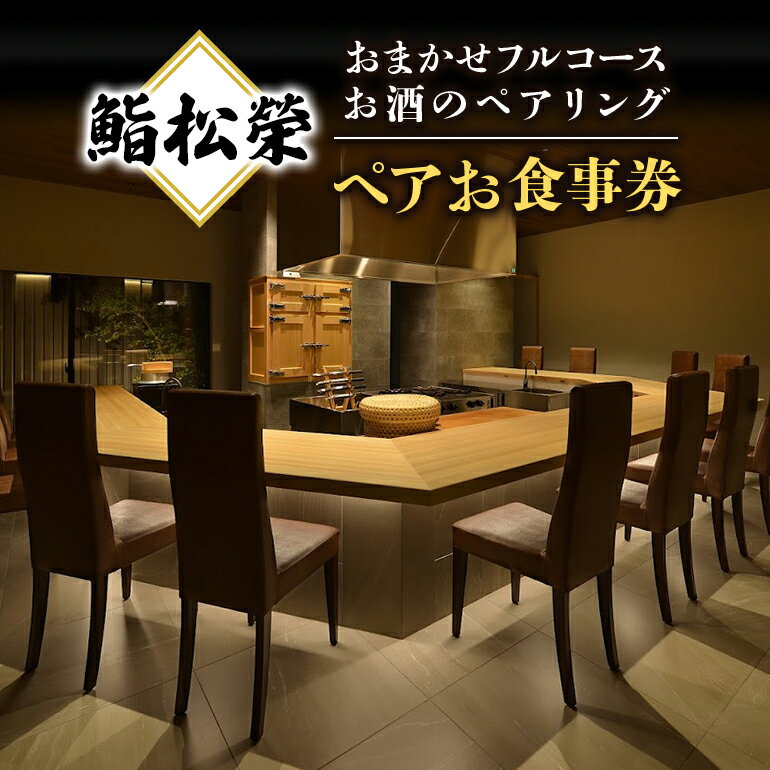 【ふるさと納税】鮨松榮 おまかせ フルコース お酒のペアリング ペア お食事券 高級 寿司 会席 ディナー ランチ コース料理 和食 グルメ デート 記念日 誕生日 接待 お祝い ギフト チケット 食事券 レストラン券 送料無料