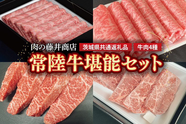 
【常陸牛】肉の藤井商店 ～常陸牛堪能セット～　常陸牛 高級牛肉 贅沢セット ギフトセット　バーベキュー BBQ 食べ比べセット お中元 お歳暮 国産 牛肉 肉 お肉 すき焼き A4ランク A5ランク ブランド牛 贈答 化粧箱 黒毛和牛 和牛 国産黒毛和牛 国産牛 希少部位 （茨城県共通返礼品）(FL-26)
