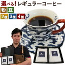 【ふるさと納税】＜選べる！＞店主こだわりのレギュラーコーヒー 【粉タイプ】または【豆タイプ】 2種/3種/4種セット 1袋 200g おまかせ セレクト コーヒー 珈琲 豆 粉 粉末 珈琲豆 詰め合わせ 飲み比べ 福岡県 直方市 送料無料