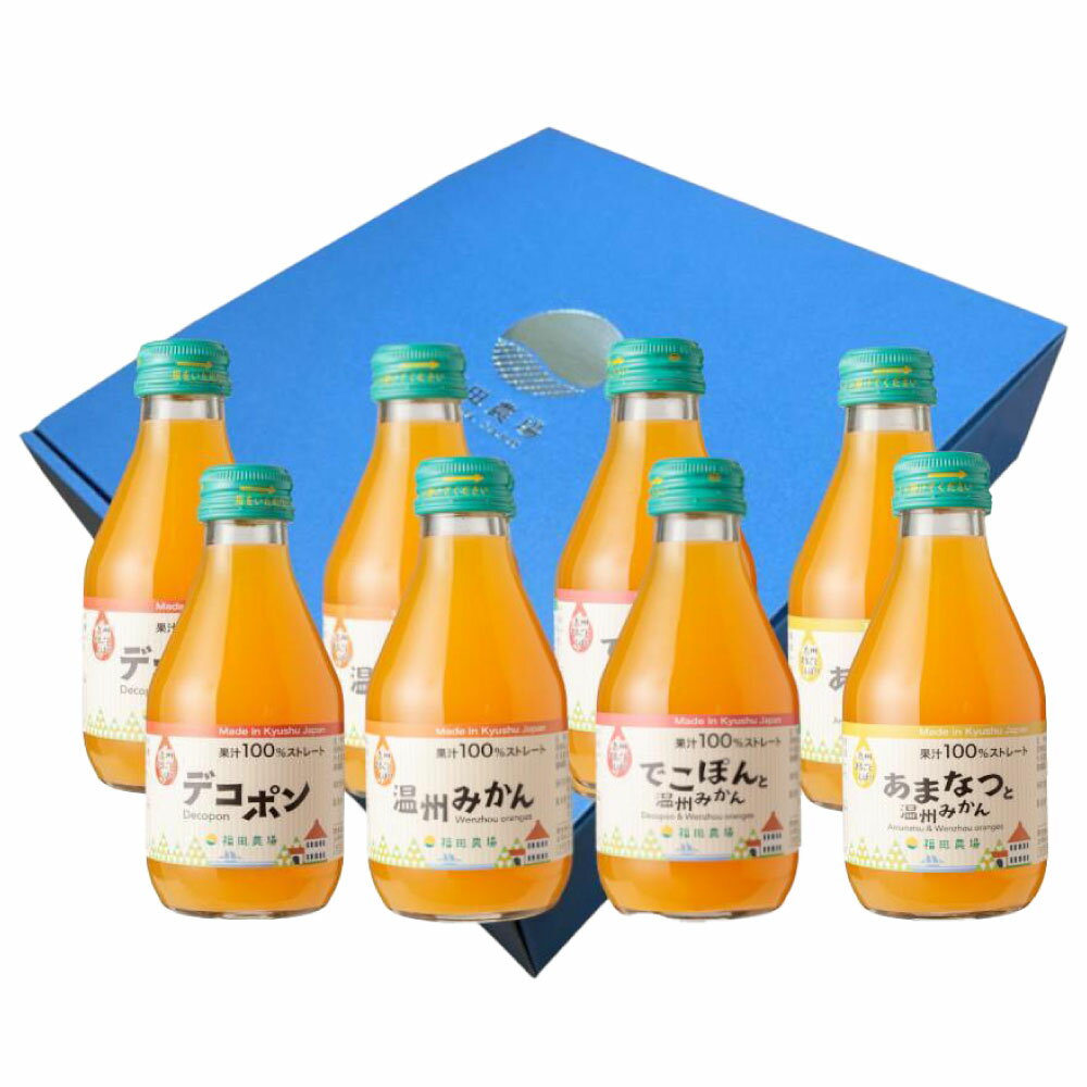 【ふるさと納税】特選 九州みかん 飲み比べ 8本セット 各180ml デコポン 温州みかん タンカン 天草晩柑 合計4種1440ml みかんジュース ストレートジュース ジュース 無添加 100% 詰め合わせ みかん 柑橘 フルーツ 果物 くだもの 九州まるごとしぼり 九州 熊本県 送料無料