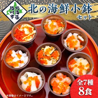 ふるさと納税 旭川市 北の海鮮小鉢(8食セット)_00160